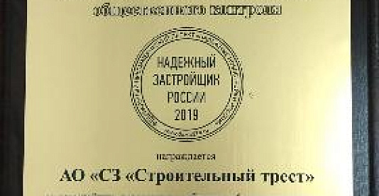 «Строительный трест» в четвертый раз стал обладателем золотого знака «Надежный застройщик России»